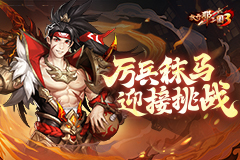 《放开那三国3》厉兵秣马 迎接挑战