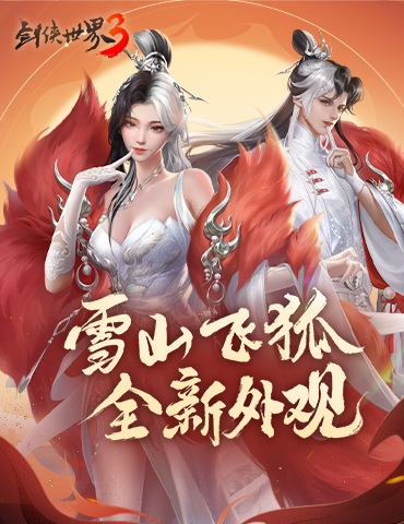 雪山飞狐？《剑侠世界3》火狐系列外观来袭