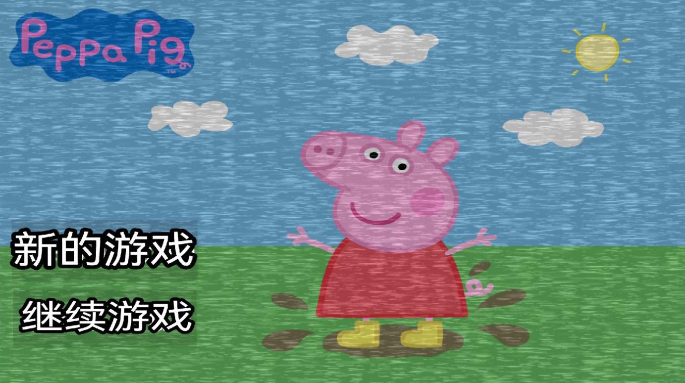 小猪佩奇的午夜后宫加强版截图