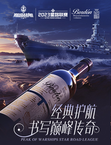 放歌纵酒，破浪乘风！波顿干红葡萄酒冠名《巅峰战舰》2023StarRoad星路联赛