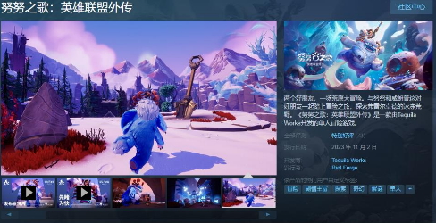 《努努之歌：英雄联盟外传》Steam发售