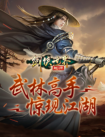 争夺野外首领！《剑侠世界：起源》武林高手惊现江湖