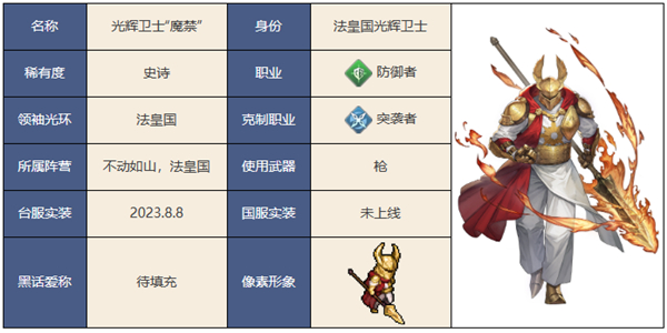 铃兰之剑光辉卫士魔禁怎么样 铃兰之剑光辉卫士魔禁技能介绍