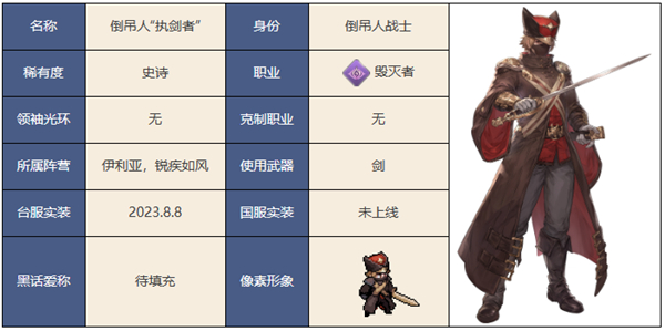 铃兰之剑倒吊人执剑者怎么样 铃兰之剑倒吊人执剑者技能介绍