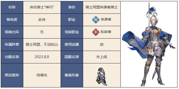 铃兰之剑突击骑士神闪怎么样 铃兰之剑突击骑士神闪技能介绍