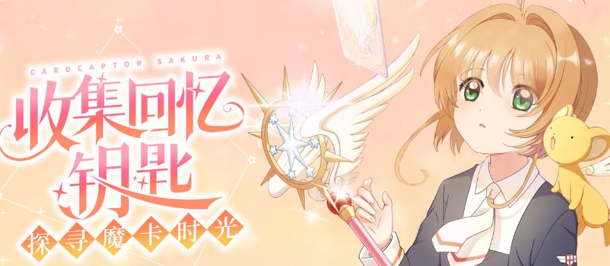 魔卡少女樱回忆钥匙蓝币怎么获得 魔卡少女樱回忆钥匙蓝币获取方法