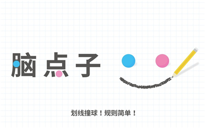 脑点子切割王游戏