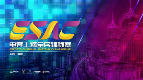 第四届电竞上海全民锦标赛全新起航!