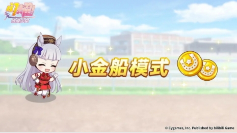 《闪耀优俊少女》“小金船模式”活动开启