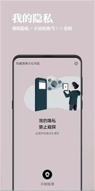 隐藏摄像头查找器