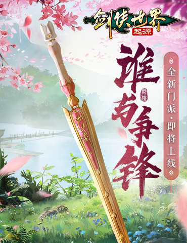 全新门派即将来袭？《剑侠世界：起源》最新研发计划曝光