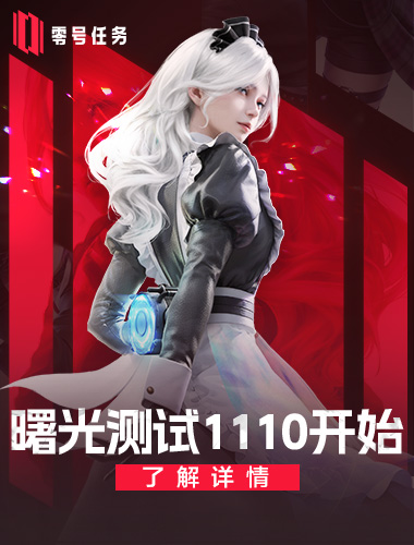 「曙光测试」定档11月10日，《零号任务》下一行动即将开始!