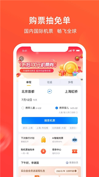航班管家手机版