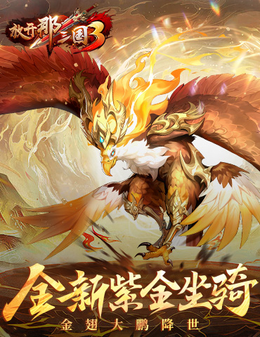 《放开那三国3》全新紫金坐骑降世