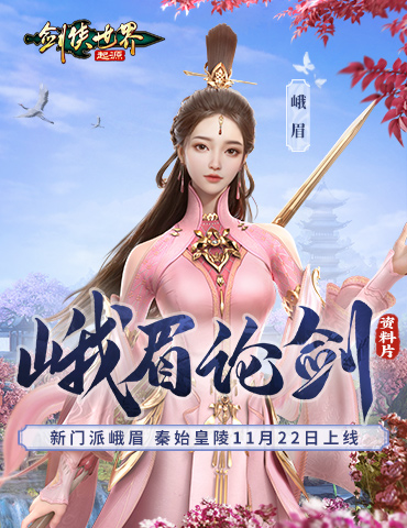 新门派峨眉！《剑侠世界：起源》峨眉论剑资料片11.22上线