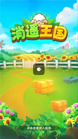 消遥王国截图