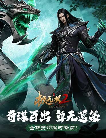 魁奇俊杰，毒蝮奇谋！《极无双2》全新金将贾诩登场！