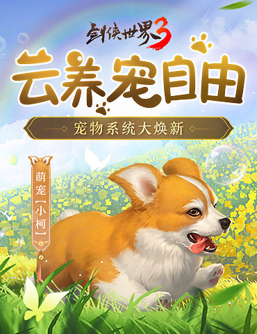 云养宠自由！《剑侠世界3》宠物系统大焕新