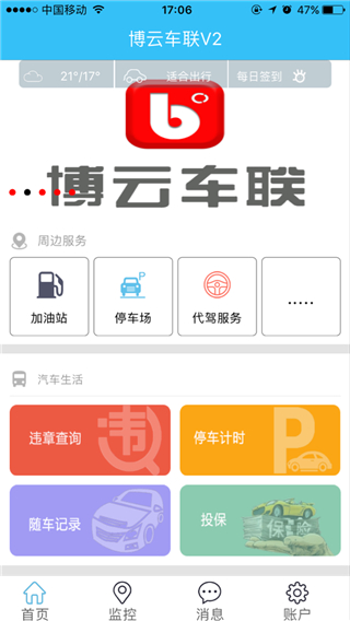 博云车联v2个人版
