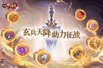《放开那三国3》玄兵天降 助力征战