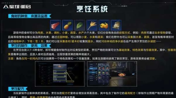 星球重启食谱有哪些 星球重启食谱大全