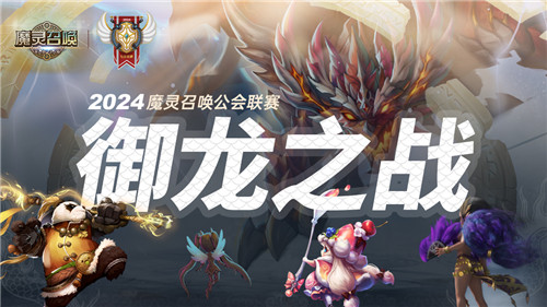 魔灵召唤：‘御龙之战’2024中国公会联赛 将于1月正式开启