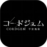 cordgem平安傀禄