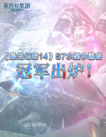 《最终幻想14》S7水晶争霸赛冠军出炉！