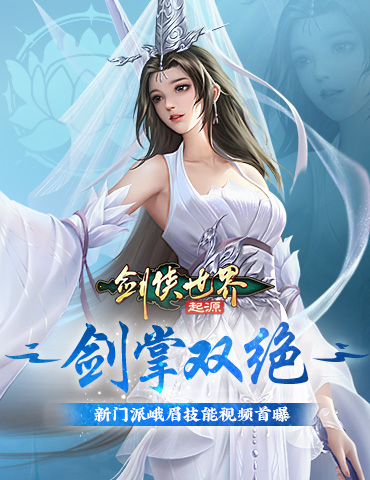剑掌双绝！《剑侠世界：起源》新门派峨眉技能实机首曝