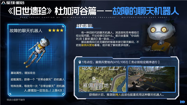 星球重启故障的聊天机器人怎么获得 星球重启故障的聊天机器人获取方法
