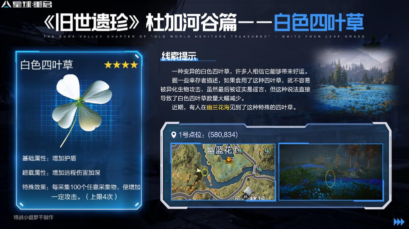 星球重启白色四叶草怎么获得 星球重启白色四叶草位置