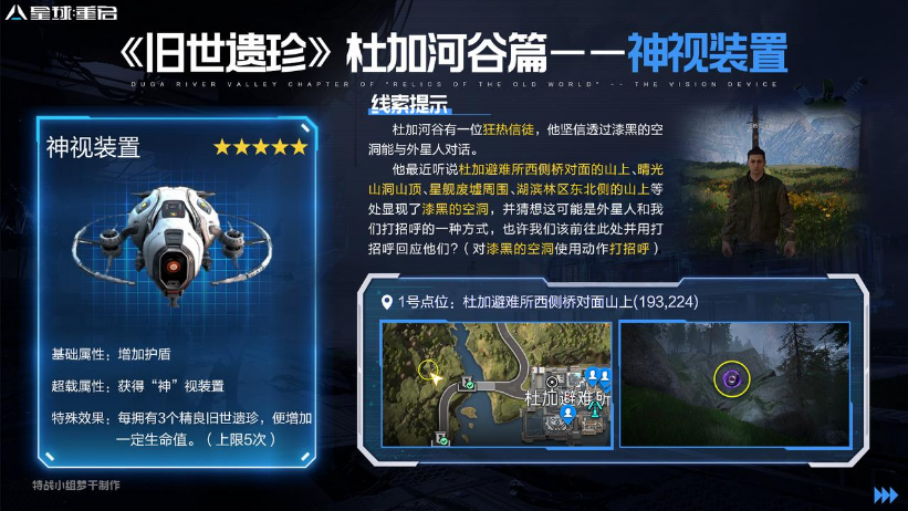 星球重启神视装置怎么获得 星球重启神视装置位置