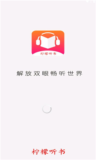 柠檬听书官网版
