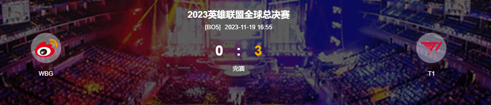 英雄联盟S13T13-0战胜WBG勇夺S13全球总决赛冠军