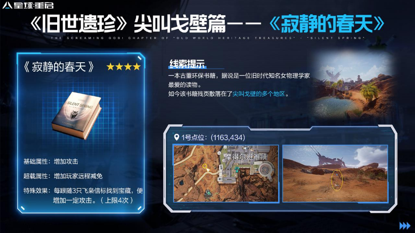 星球重启寂静的春天怎么获得 星球重启寂静的春天位置