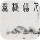 无极道人安卓版