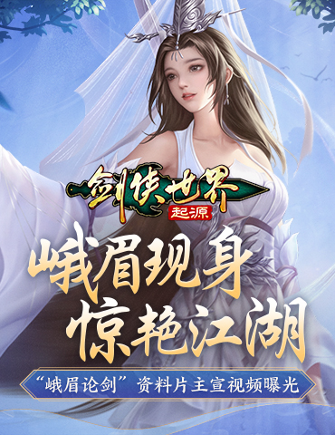 亿万剑侠期待！《剑侠世界：起源》峨眉论剑视频曝光