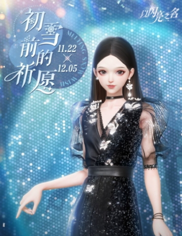《以闪亮之名》全新版本「瑰露祈舞」参与初雪祈愿，获取五星限定套装