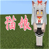 我的世界猫娘模组完整版