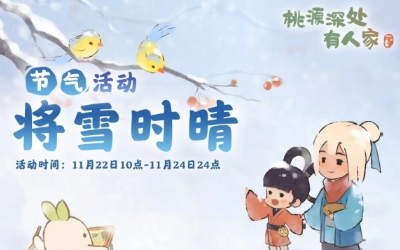 「将雪时晴」《桃源深处有人家》小雪节气活动预告