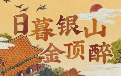 《江南百景图》【日暮银山金顶醉】全新活动即将开启