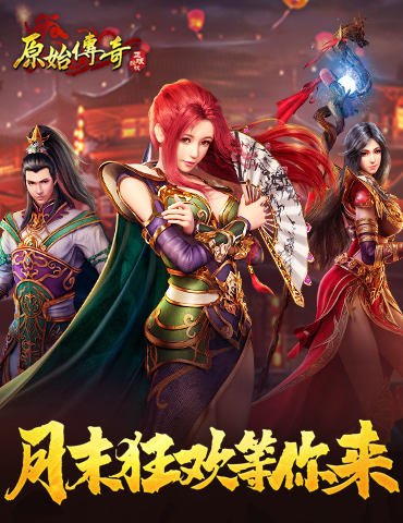 《原始传奇》月末狂欢活动开启，奖励拿不停！