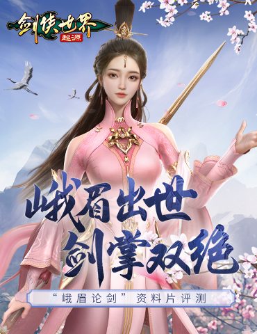 西山居新游！《剑侠世界：起源》“峨眉论剑”资料片评测