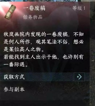 逆水寒手游一卷废稿怎么获得 逆水寒手游一卷废稿获取方法