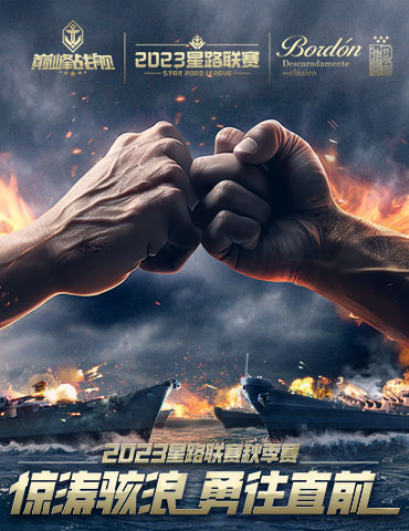 金秋激战开启！《巅峰战舰》StarRoad星路联赛2023秋季排位赛即将来袭！