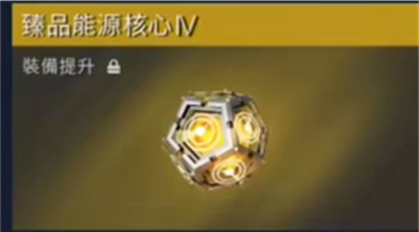 星球重启臻品装备制造核心怎么获得 星球重启臻品装备制造核心获取方法