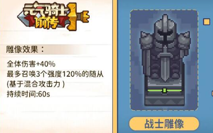 元气骑士前传战士雕像怎么样 元气骑士前传战士雕像效果介绍