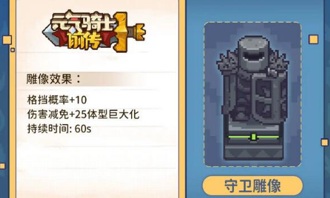 元气骑士前传守卫雕像怎么样 元气骑士前传守卫雕像效果介绍