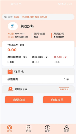约客多司机端