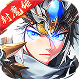 三国封魔传传奇贺岁版